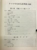 テスタの100%活用法