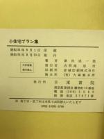 小住宅プラン集 : 家族数と敷地に合わせた住みよい間取り