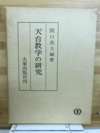 天台教学の研究