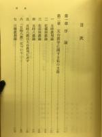 天台教学の研究