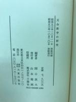 天台教学の研究