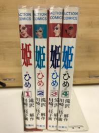 姫　　全4巻揃