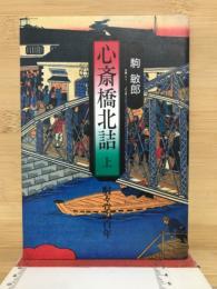 心斎橋北詰 : 駸々堂の百年