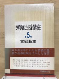瀬越囲碁講座