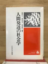 人間発達の社会学 ＜Academia lecture series＞
