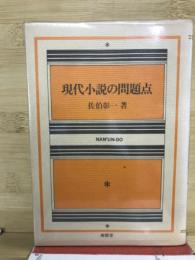 現代小説の問題点