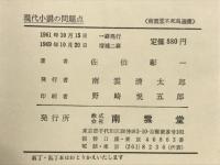現代小説の問題点