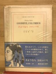 さようならコロンバス