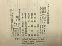 ハーマン メルヴィル研究 
