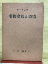 唯物史観と道徳