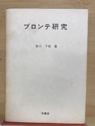 ブロンテ研究

