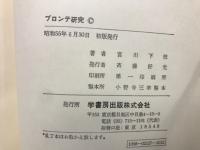 ブロンテ研究
