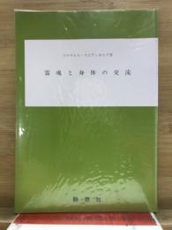 霊魂と身体の交流