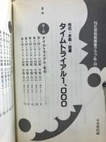 布石、手筋、詰碁　タイムトライアル1000