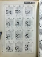 布石、手筋、詰碁　タイムトライアル1000