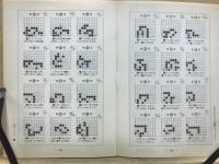 布石、手筋、詰碁　タイムトライアル1000