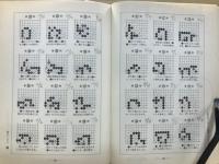 布石、手筋、詰碁　タイムトライアル1000