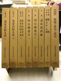 東洋医学善本叢書