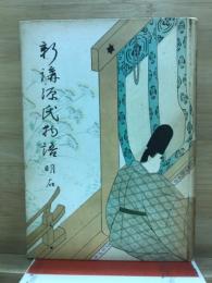 新講源氏物語 : 明石