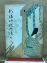 新講源氏物語 : 明石