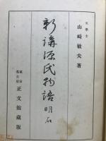 新講源氏物語 : 明石