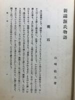 新講源氏物語 : 明石