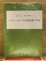 スエデンボルグの宗教思想の大要