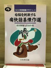 右脳を刺激する痛快詰碁傑作選