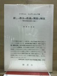 新しい教会の教義の簡潔な解説