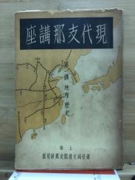 現代支那講座