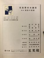 撮影の實際