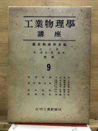 工業物理学講座　9