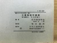 工業物理学講座　9