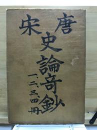 唐宋名家歴代史論竒鈔