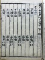 唐宋名家歴代史論竒鈔