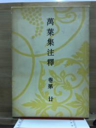 万葉集注釈