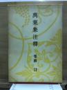 万葉集注釈 巻第20