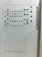 南設楽郡誌