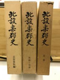北設楽郡史