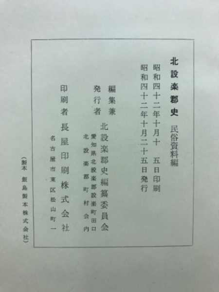 北設楽郡史(北設楽郡誌編纂委員会) / 古本倶楽部株式会社 / 古本
