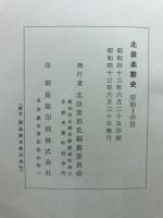 北設楽郡史