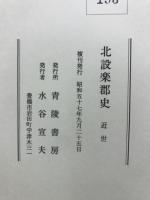 北設楽郡史