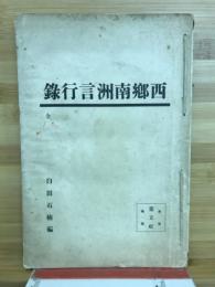 西郷南洲言行録