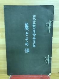 葬とその俤　故従五位勲六等金森吉次郎