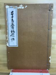 章齋文庫紀念帖