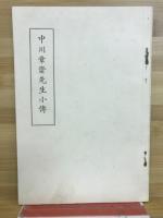 章齋文庫紀念帖