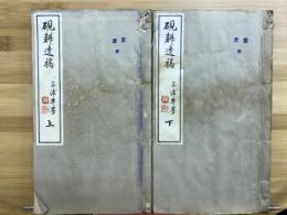 硯耕遺稿