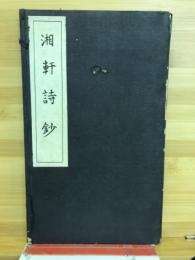 湘軒詩鈔