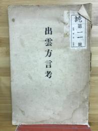 出雲方言考