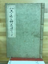 石門心学こころえ艸しずがうた